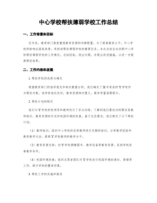 中心学校帮扶薄弱学校工作总结