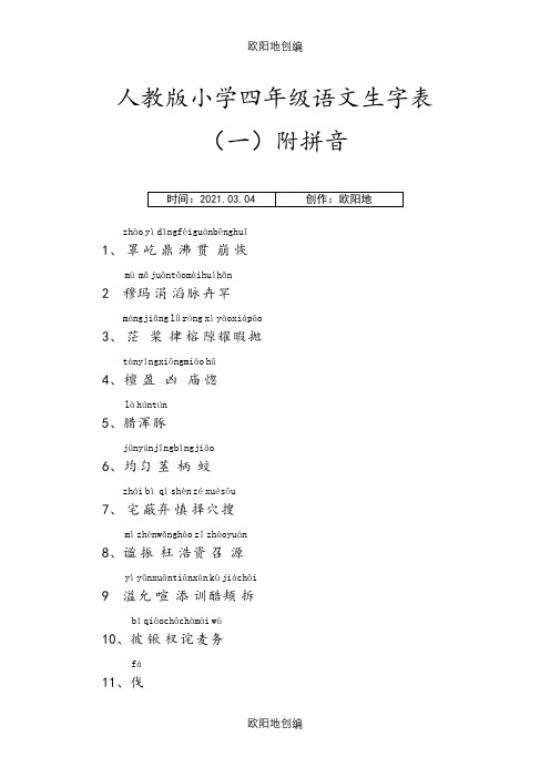 人教版小学四年级语文上册生字表(一)附拼音之欧阳地创编