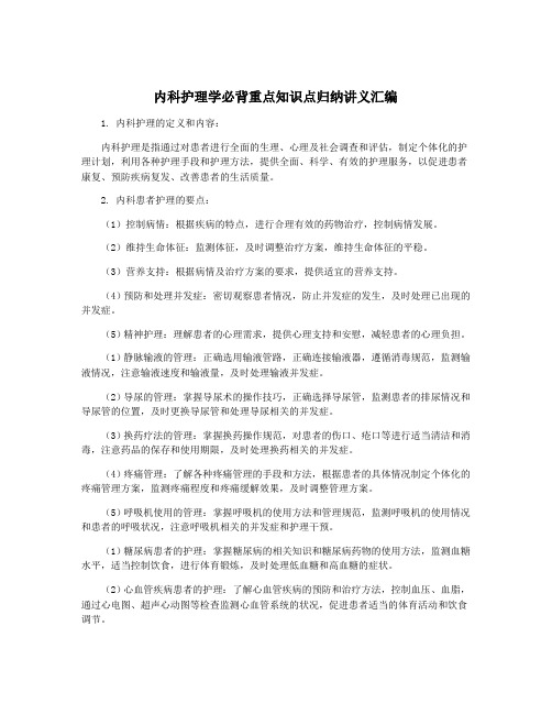 内科护理学必背重点知识点归纳讲义汇编