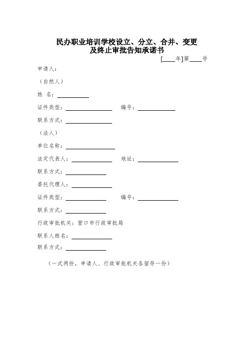 民办职业培训学校设立、分立、合并、变更及终止审批告知承诺书