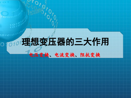 理想变压器的电路分析_OK