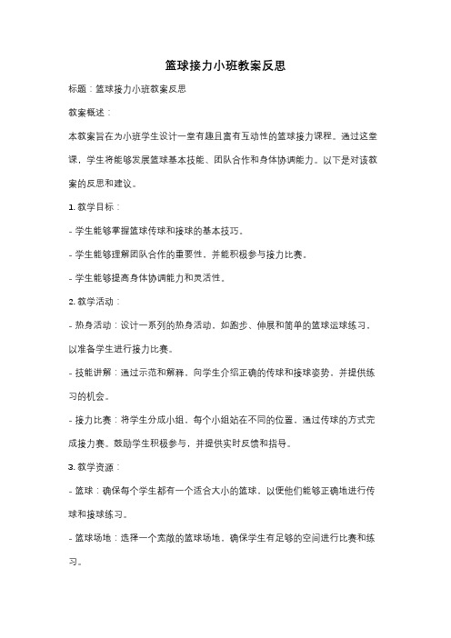 篮球接力小班教案反思