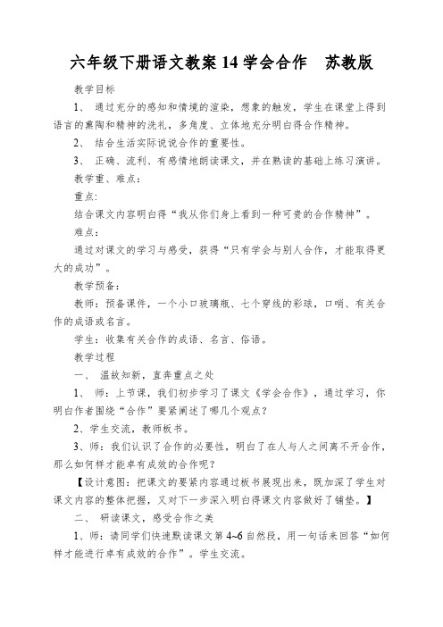 六年级下册语文教案14学会合作苏教版