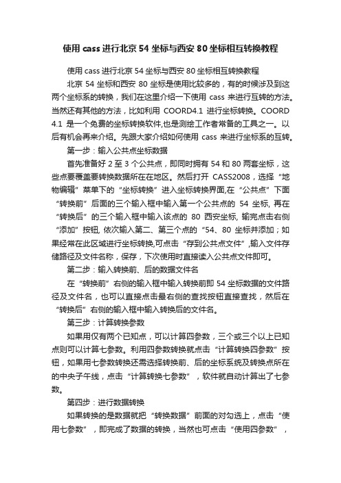 使用cass进行北京54坐标与西安80坐标相互转换教程