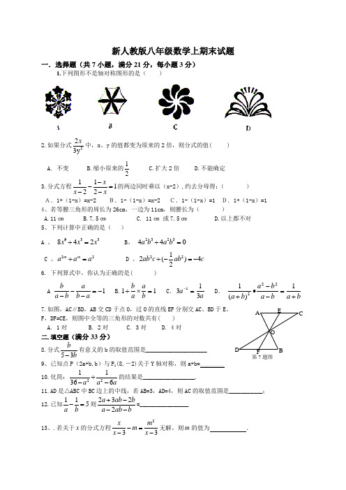 新人教版八年级数学上期期末试题