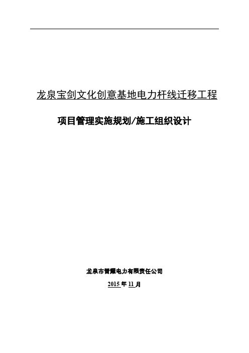 电力杆线迁移工程项目管理实施规划施工组织设计