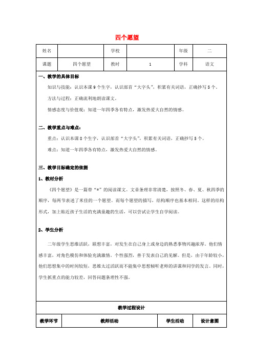 秋二年级语文上册《四个愿望》教学设计 沪教版-沪教版小学二年级上册语文教案