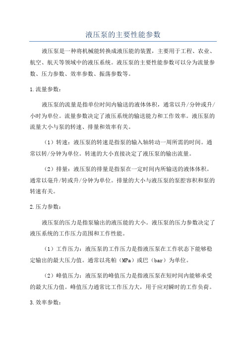 液压泵的主要性能参数