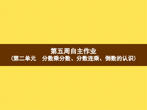 最新版本六年级数学上册习题课件第5周自主作业(第二单元 分数乘分数、分数连乘、倒数的认识)