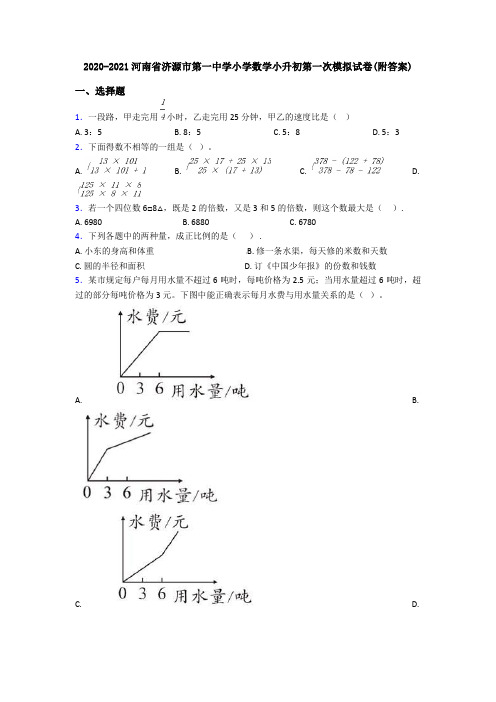 2020-2021河南省济源市第一中学小学数学小升初第一次模拟试卷(附答案)