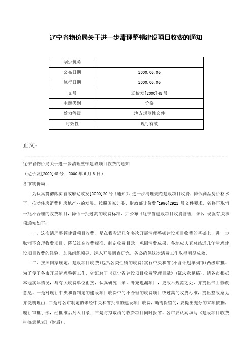 辽宁省物价局关于进一步清理整顿建设项目收费的通知-辽价发[2000]48号