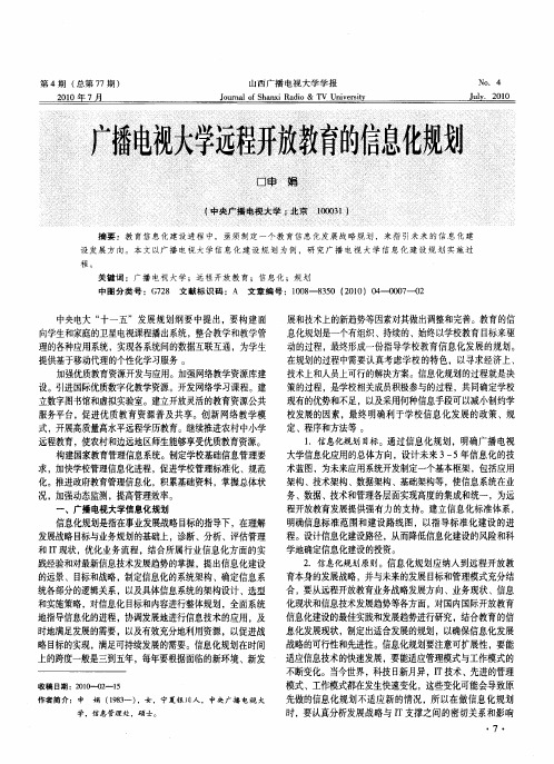 广播电视大学远程开放教育的信息化规划