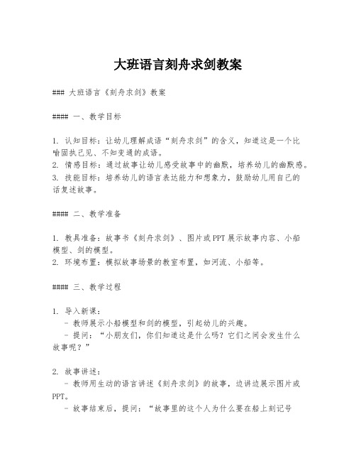 大班语言刻舟求剑教案