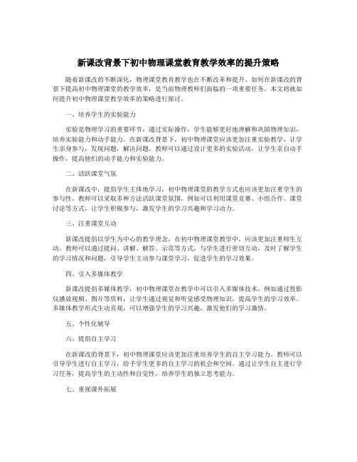 新课改背景下初中物理课堂教育教学效率的提升策略