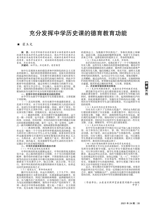 充分发挥中学历史课的德育教育功能