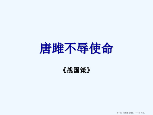 22 唐雎不辱使命 翻译