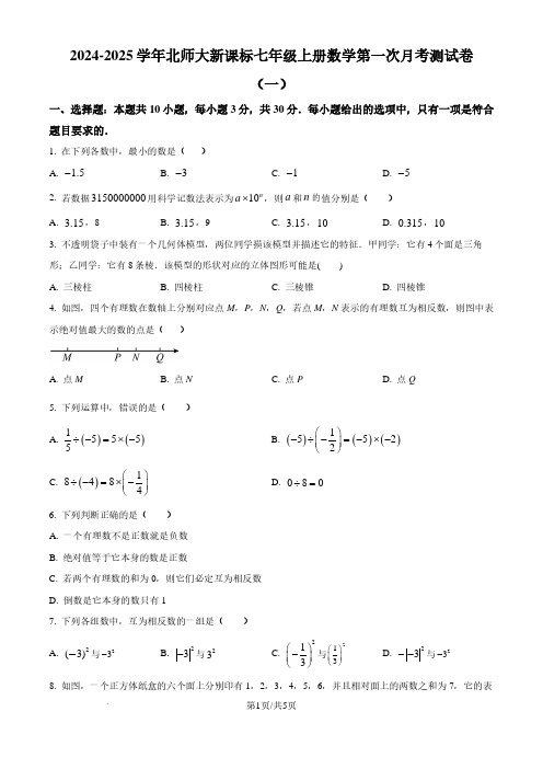 2024-2025学年初中七年级上学期数学第一次月考卷及答案(北师大版)