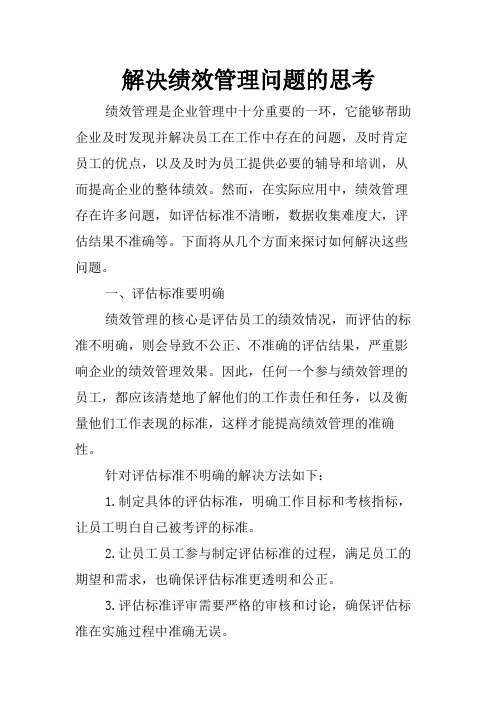 解决绩效管理问题的思考