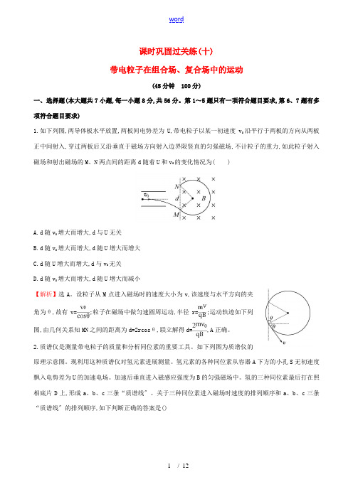 高三物理二轮复习 课时巩固过关练(十)第一篇 专题通关四 电场和磁场 10 带电粒子在组合场、复合场