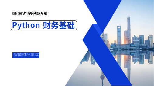 Python财务基础教学课件第8复习周2,字符串、列表、字典综合训练