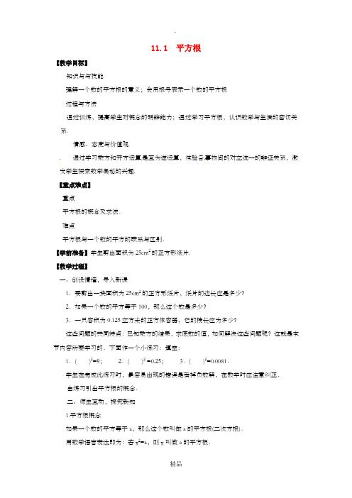 八年级数学上册 第11章 数的开方 11.1 平方根与立方根 第1课时 平方根教案 华东师大版