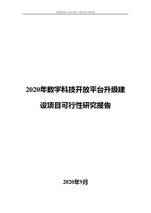 2020年数字科技开放平台升级建设项目可行性研究报告