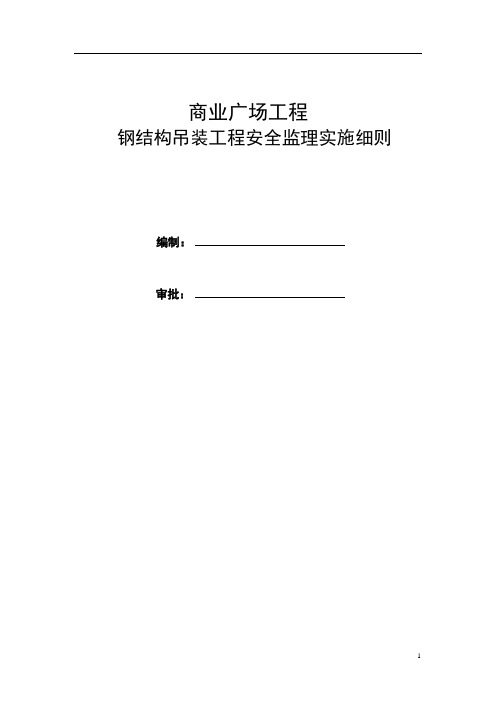 钢结构吊装工程安全监理实施细则