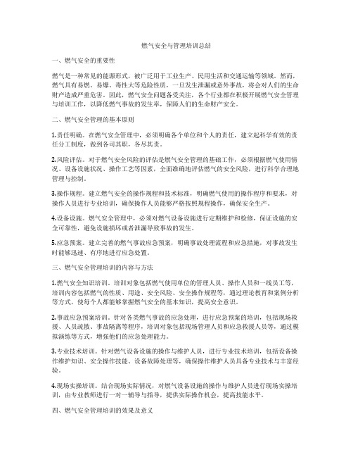 燃气安全与管理培训总结