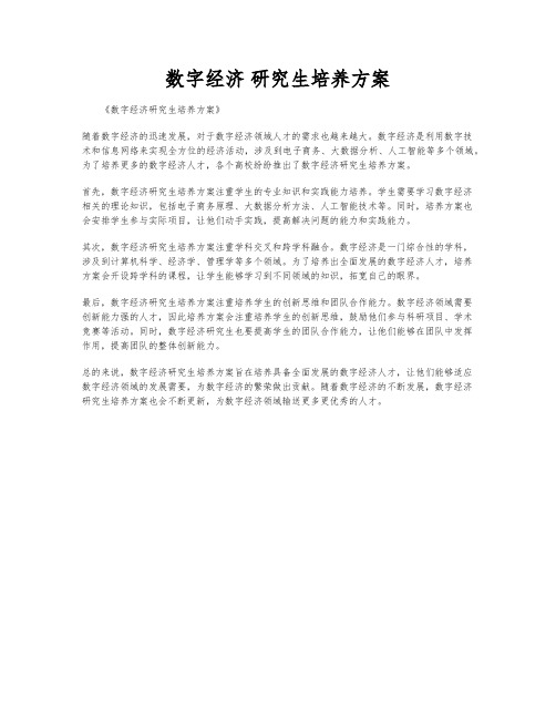 数字经济 研究生培养方案