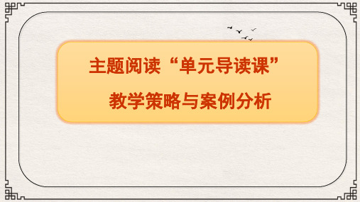 部编版小学语文五年级下册单元导读课策略与课例