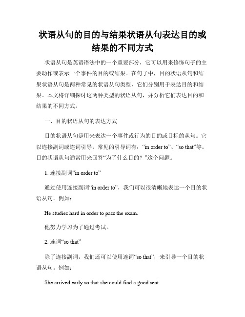 状语从句的目的与结果状语从句表达目的或结果的不同方式