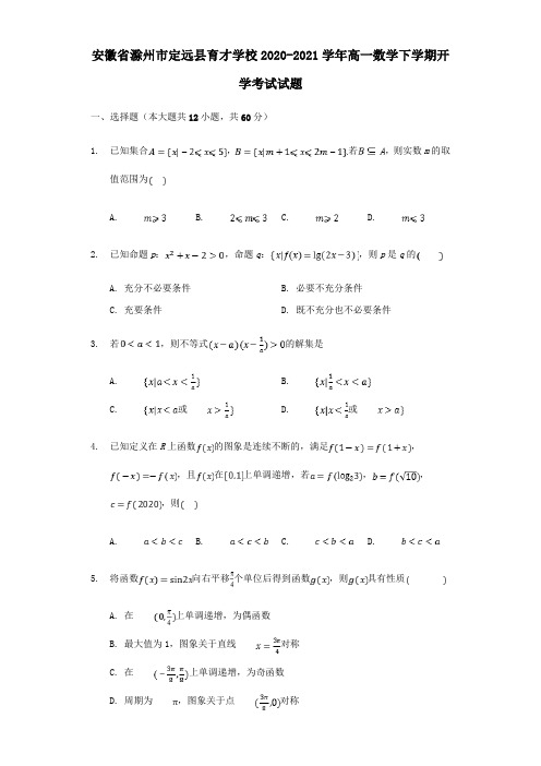 安徽省滁州市定远县育才学校2020_2021学年高一数学下学期开学考试试题.doc