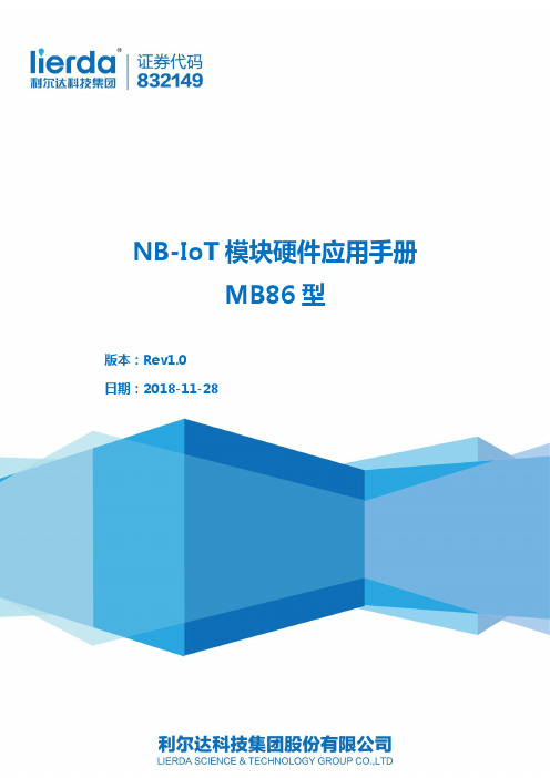 利尔达 MB86型模块硬件应用手册说明书