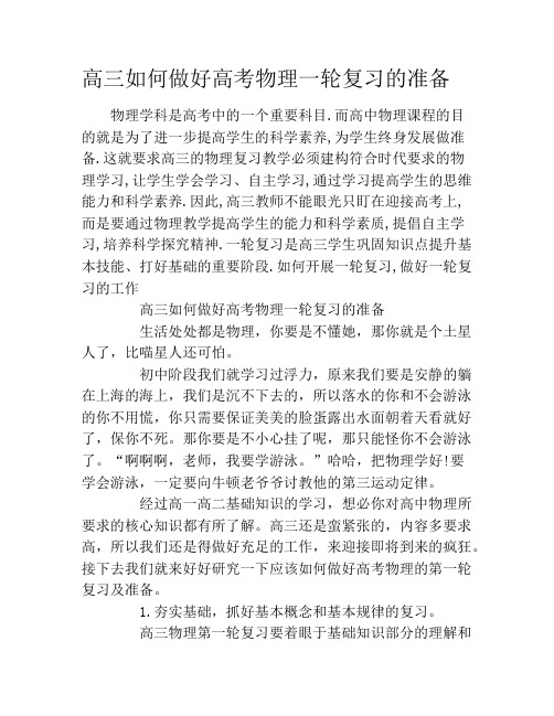 高三如何做好高考物理一轮复习的准备