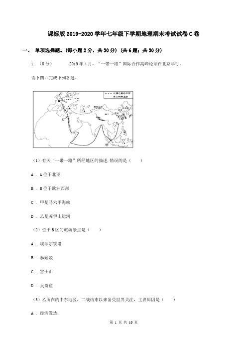 课标版2019-2020学年七年级下学期地理期末考试试卷C卷