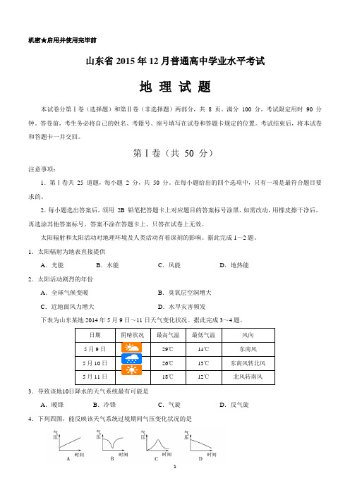 山东省2015年12月普通高中学业水平考试地理试题+Word版含答案