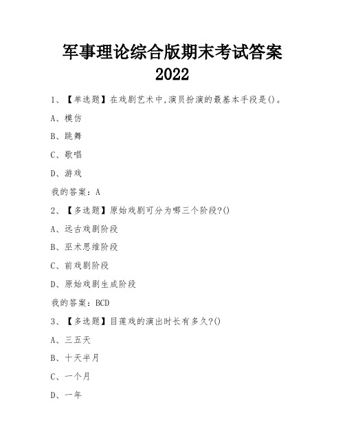 军事理论综合版期末考试答案2022