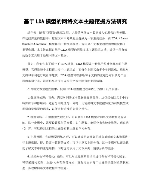 基于LDA模型的网络文本主题挖掘方法研究