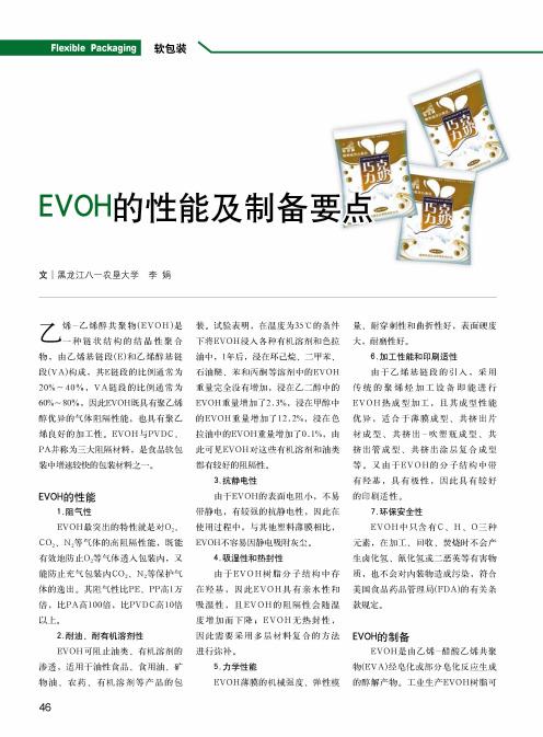 EVOH的性能及制备要点  2014