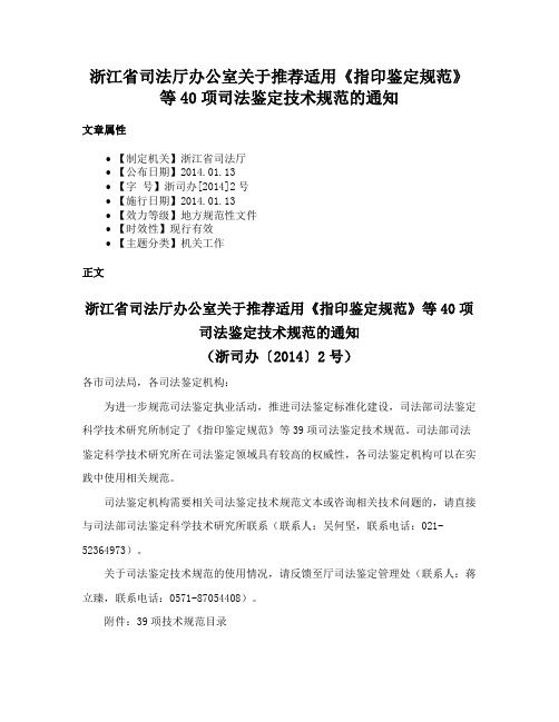 浙江省司法厅办公室关于推荐适用《指印鉴定规范》等40项司法鉴定技术规范的通知