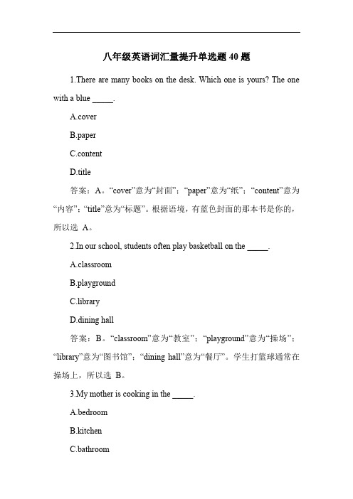 八年级英语词汇量提升单选题40题