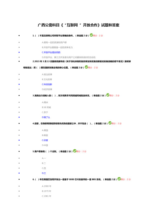 2019广西公需科目《“互联网 ”开放合作》试题和答案