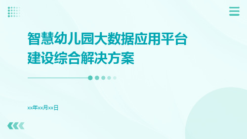 智慧幼儿园大数据应用平台建设综合解决方案