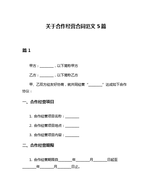 关于合作经营合同范文5篇