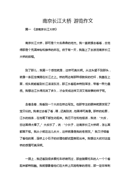 南京长江大桥 游览作文