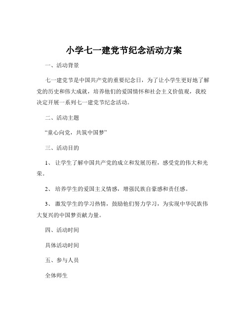 小学七一建党节纪念活动方案