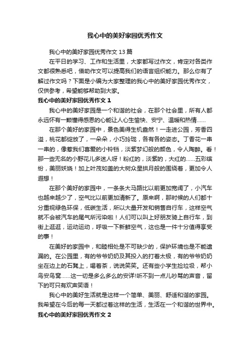 我心中的美好家园优秀作文13篇