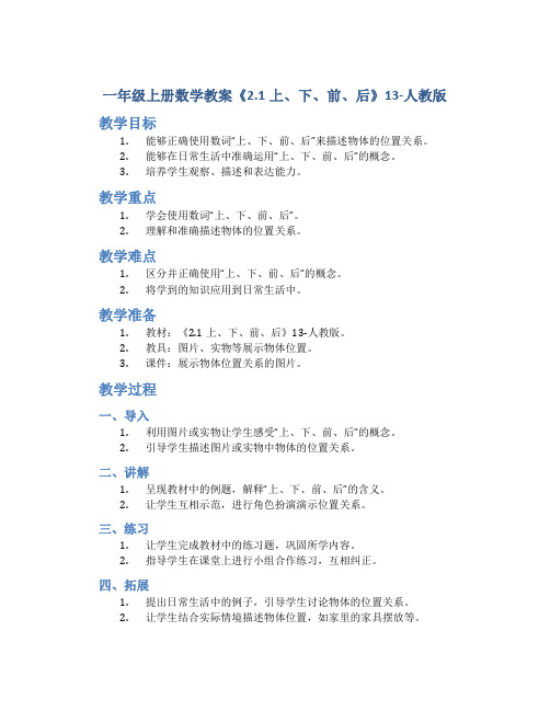 一年级上册数学教案《2.1上、下、前、后》13-人教版