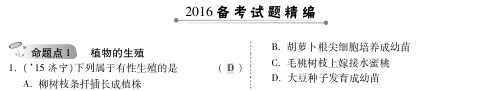 面对面届中考生物 第一部分 教材知识梳理 第七单元 第一章 生物的生殖和发育复习备考试题精编pdf