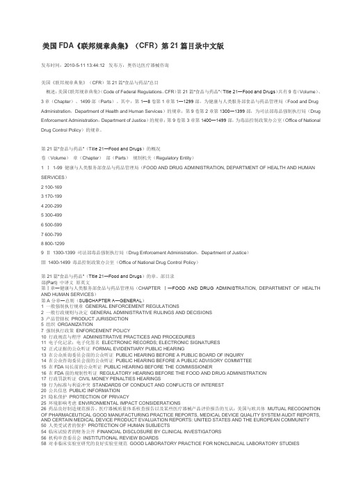 (完整版)美国FDA《联邦规章典集》(CFR)第21篇目录中文版